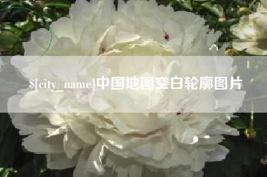 遵化市中国地图空白轮廓图片