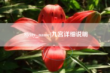 遵化市九宫详细说明