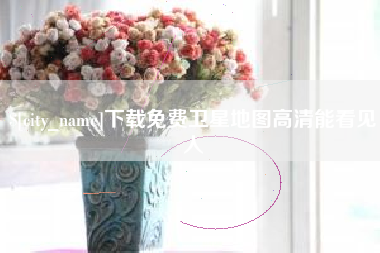 遵化市下载免费卫星地图高清能看见人