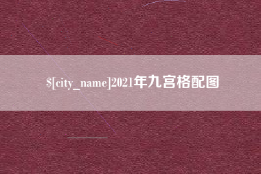 遵化市2021年九宫格配图