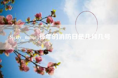 遵化市每年的消防日是几月几号