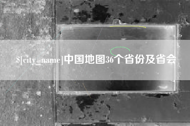 遵化市中国地图36个省份及省会
