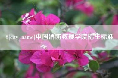 遵化市中国消防救援学院招生标准