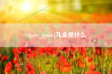 遵化市九金是什么