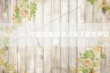 遵化市中国地图超清正版下载免费安装