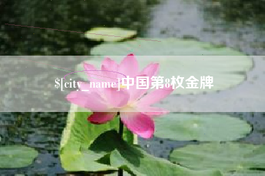 遵化市中国第8枚金牌