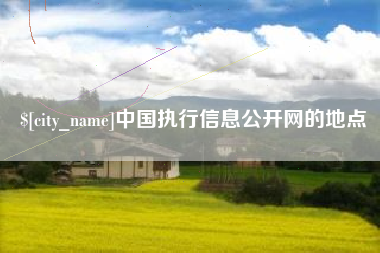 遵化市中国执行信息公开网的地点