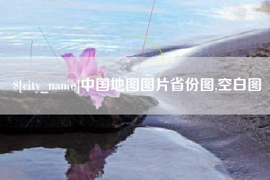 遵化市中国地图图片省份图,空白图