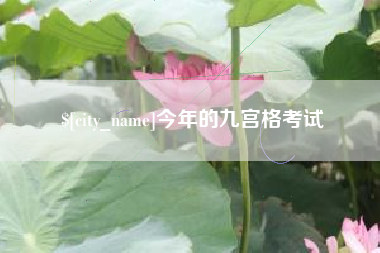 遵化市今年的九宫格考试