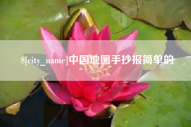 遵化市中国地图手抄报简单的
