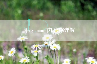 遵化市九宫格详解