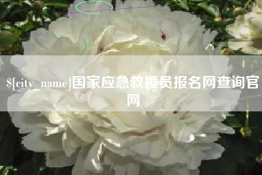 遵化市国家应急救援员报名网查询官网