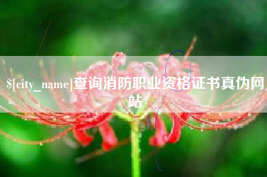 遵化市查询消防职业资格证书真伪网站