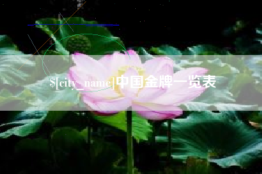 遵化市中国金牌一览表