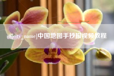 遵化市中国地图手抄报视频教程