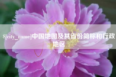 遵化市中国地图及其省份简称和行政地区