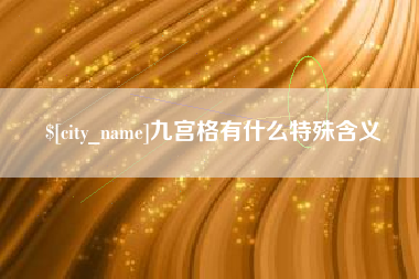 遵化市九宫格有什么特殊含义