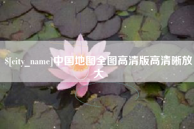 遵化市中国地图全图高清版高清晰放大