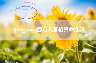 遵化市西方九宫格算命准吗