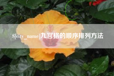 遵化市九宫格的顺序排列方法