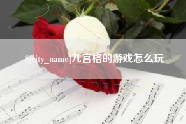 遵化市九宫格的游戏怎么玩
