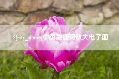 遵化市中国地图可放大电子图