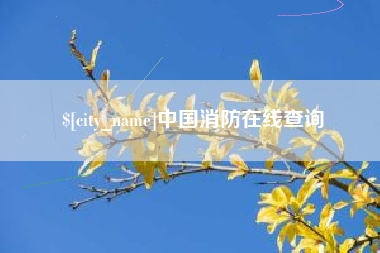 遵化市中国消防在线查询