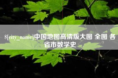 遵化市中国地图高清版大图 全图 各省市数学史