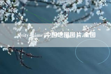 遵化市中国地图图片 全图