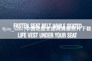 遵化市中国地图全图高清版照片下载