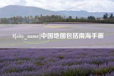 遵化市中国地图包括南海手画