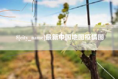 遵化市最新中国地图疫情图