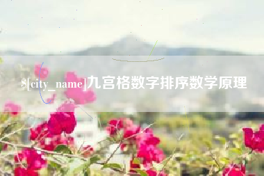 遵化市九宫格数字排序数学原理