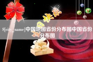 遵化市中国地图省份分布图中国省份分布图