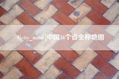 遵化市中国36个省全称地图