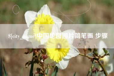 遵化市中国地图图片简笔画 步骤