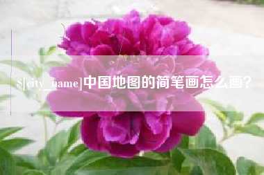 遵化市中国地图的简笔画怎么画？
