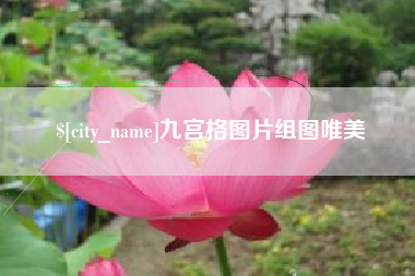 遵化市九宫格图片组图唯美