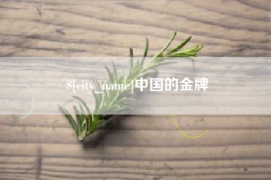 遵化市中国的金牌