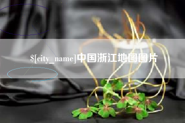 遵化市中国浙江地图图片