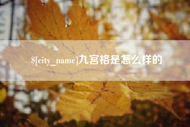 遵化市九宫格是怎么样的