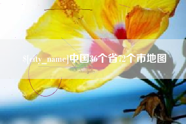 遵化市中国36个省72个市地图