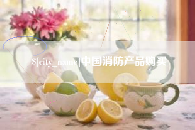 遵化市中国消防产品购买