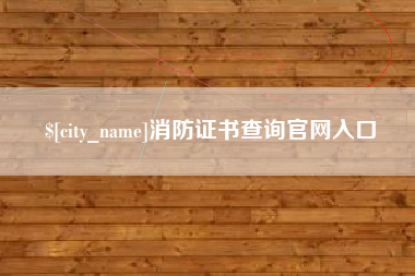 遵化市消防证书查询官网入口