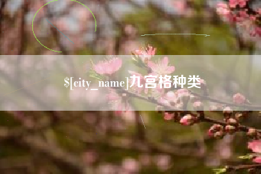 遵化市九宫格种类