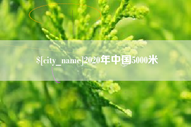 遵化市2020年中国5000米