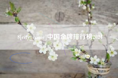 遵化市中国金牌排行榜2024