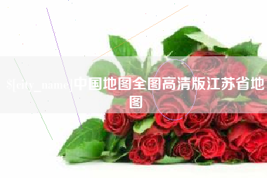 遵化市中国地图全图高清版江苏省地图