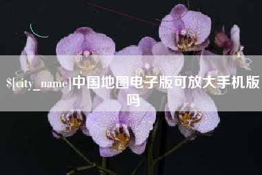 遵化市中国地图电子版可放大手机版吗