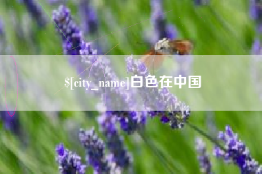遵化市白色在中国